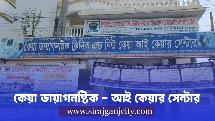 কেয়া ডায়াগনিষ্টিক সেন্টার